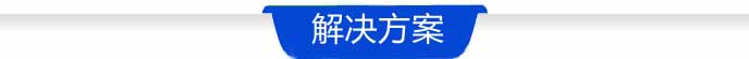解决方案