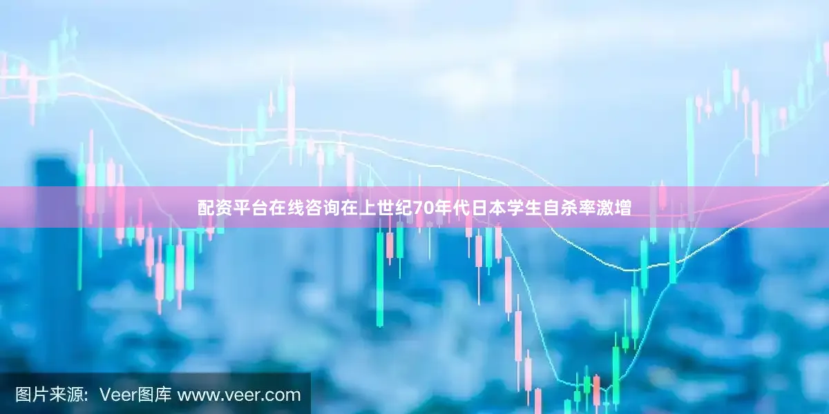 配资平台在线咨询在上世纪70年代日本学生自杀率激增
