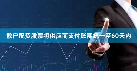 散户配资股票将供应商支付账期统一至60天内