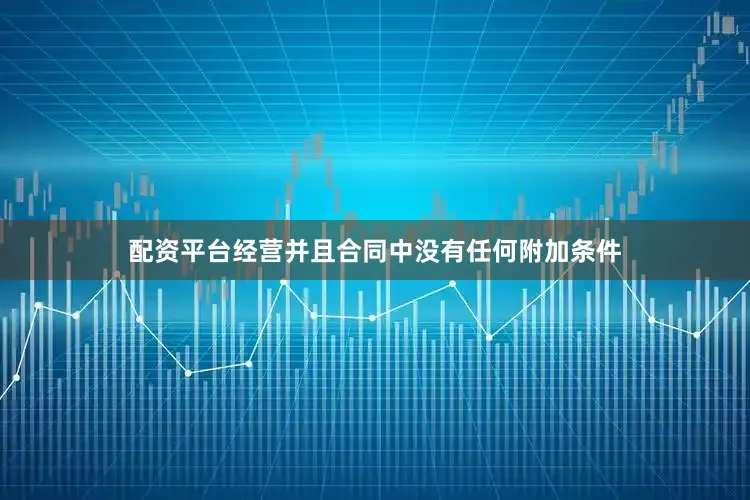 配资平台经营并且合同中没有任何附加条件