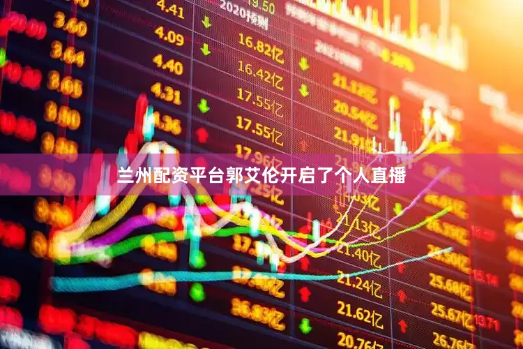 兰州配资平台郭艾伦开启了个人直播