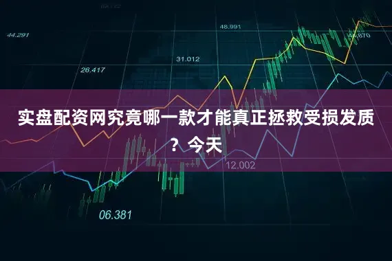 实盘配资网究竟哪一款才能真正拯救受损发质？今天