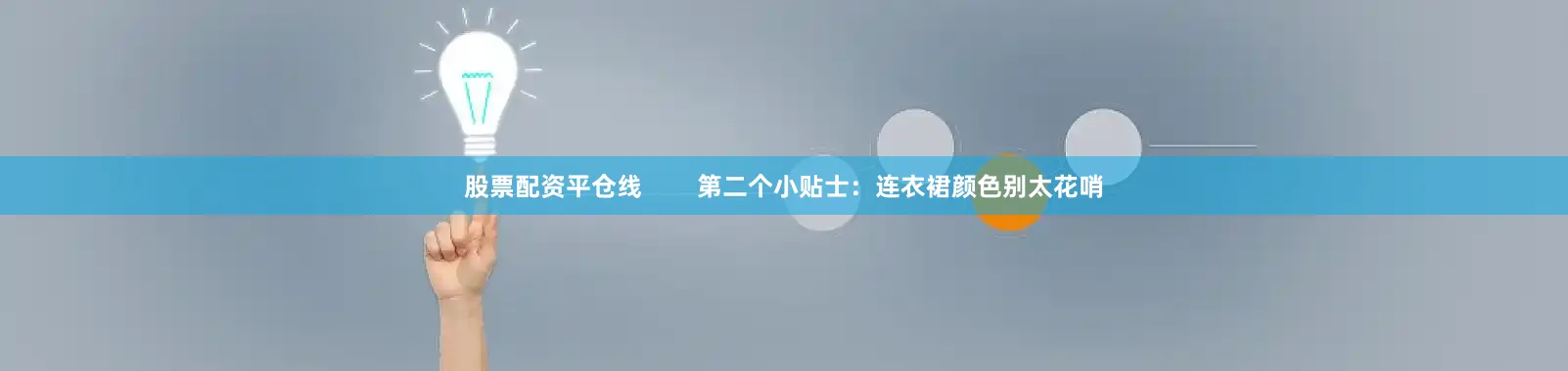 股票配资平仓线        第二个小贴士：连衣裙颜色别太花哨