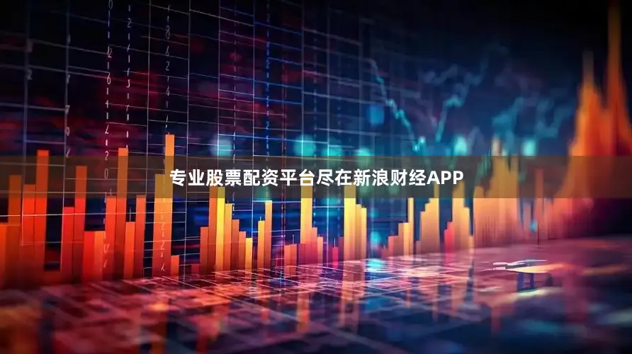 专业股票配资平台尽在新浪财经APP