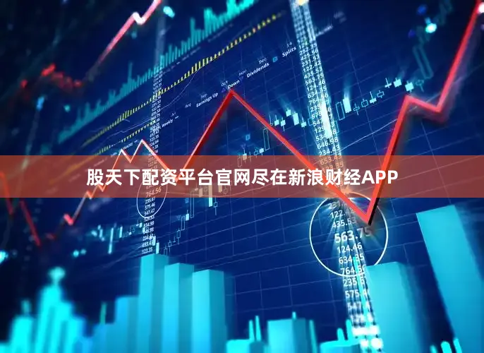 股天下配资平台官网尽在新浪财经APP