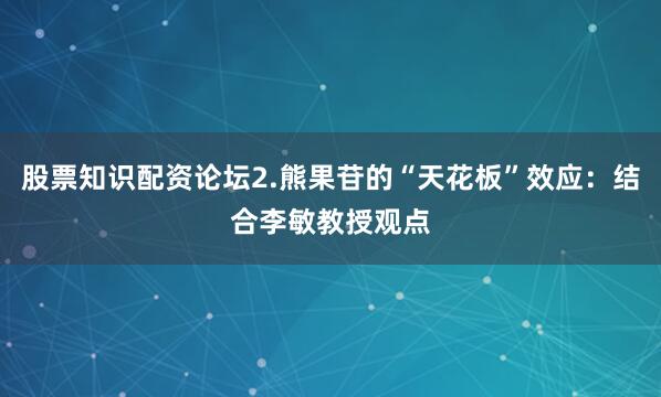 股票知识配资论坛2.熊果苷的“天花板”效应：结合李敏教授观点