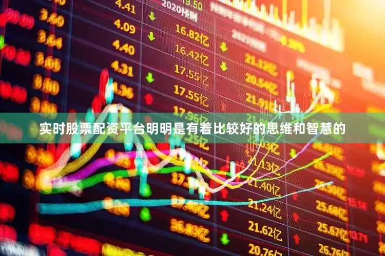 实时股票配资平台明明是有着比较好的思维和智慧的