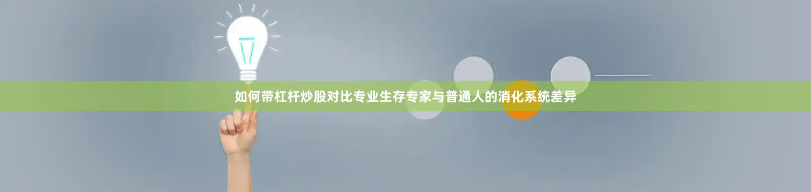 如何带杠杆炒股对比专业生存专家与普通人的消化系统差异