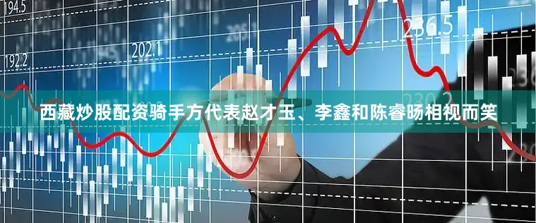 西藏炒股配资骑手方代表赵才玉、李鑫和陈睿旸相视而笑