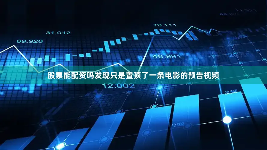 股票能配资吗发现只是置顶了一条电影的预告视频