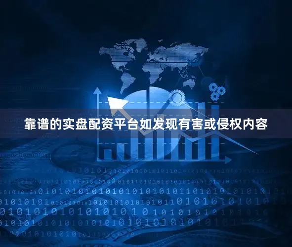 靠谱的实盘配资平台如发现有害或侵权内容
