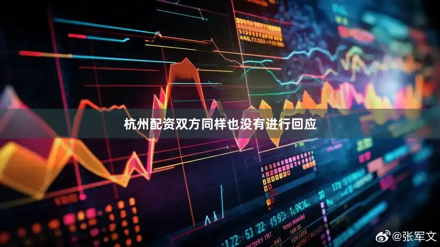 杭州配资双方同样也没有进行回应