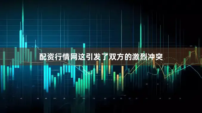 配资行情网这引发了双方的激烈冲突