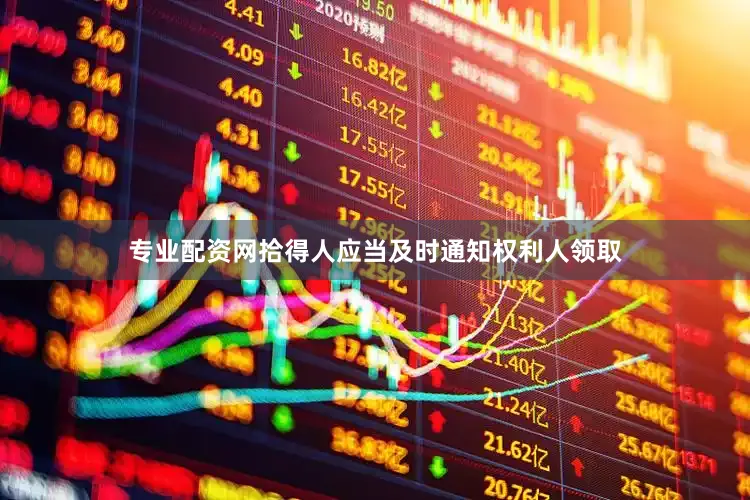 专业配资网拾得人应当及时通知权利人领取