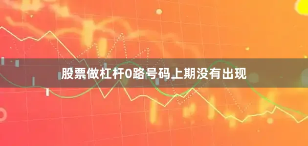 股票做杠杆　　0路号码上期没有出现