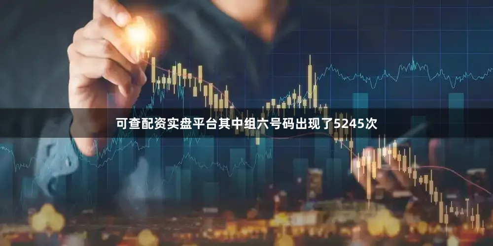 可查配资实盘平台其中组六号码出现了5245次
