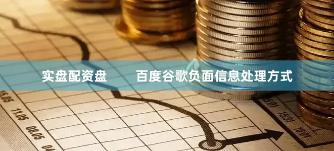 实盘配资盘        百度谷歌负面信息处理方式